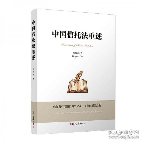 中國信托法重述