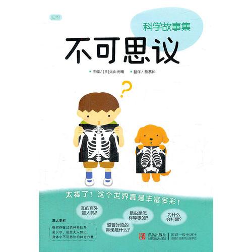 不可思議/科學(xué)故事集