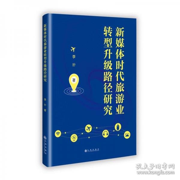 新媒體時代旅游業(yè)轉(zhuǎn)型升級路徑研究