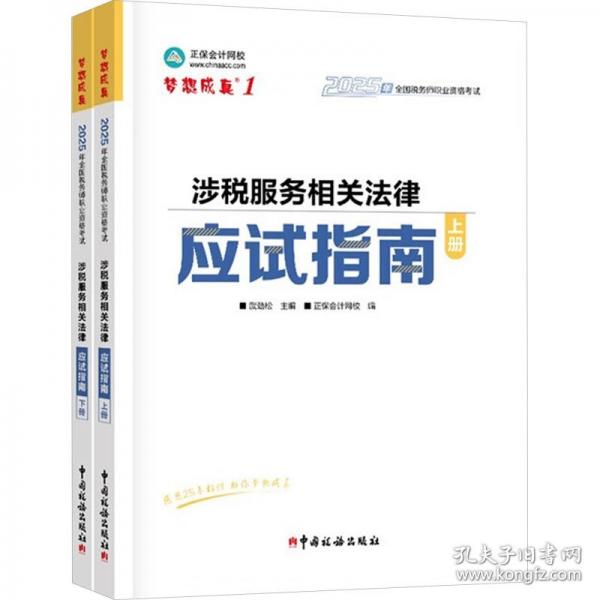正保會計網(wǎng)校注冊稅務(wù)師教材2025考試 涉稅服務(wù)相關(guān)法律