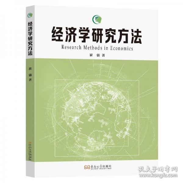 經(jīng)濟(jì)學(xué)研究方法