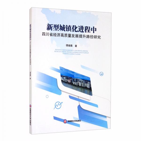 新型城鎮(zhèn)化進程中四川省經(jīng)濟高質(zhì)量發(fā)展提升路徑研究