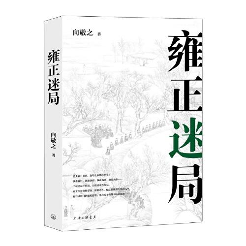 清史四書之雍正迷局