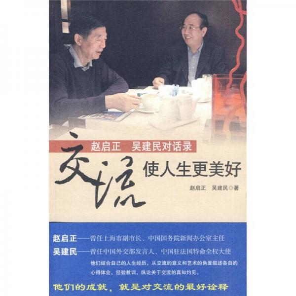 交流，使人生更美好：趙啟正 吳建民對話錄