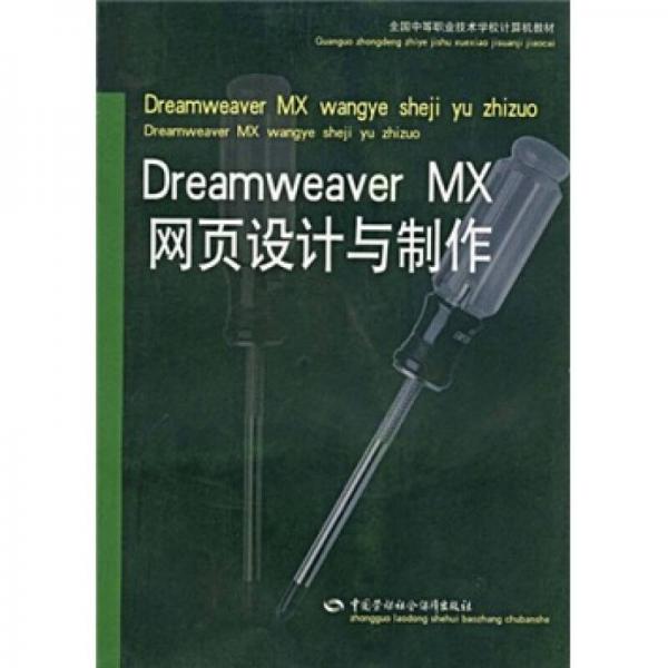 全國中等職業(yè)技術(shù)學(xué)校計(jì)算機(jī)教材：Dreamweaver MX網(wǎng)頁設(shè)計(jì)與制作