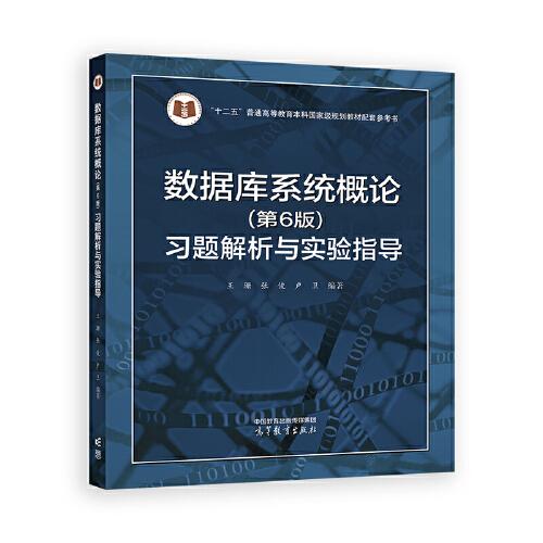 數據庫系統(tǒng)概論（第6版）習題解析與實驗指導