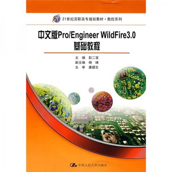 21世紀高職高專規(guī)劃教材：中文版Pro/Engineer WildFire 3.0基礎(chǔ)教程