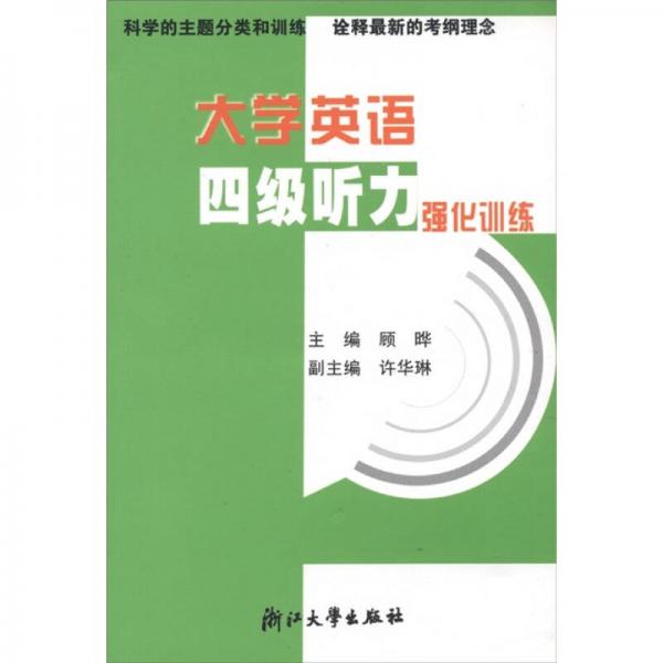 大学英语四级听力强化训练