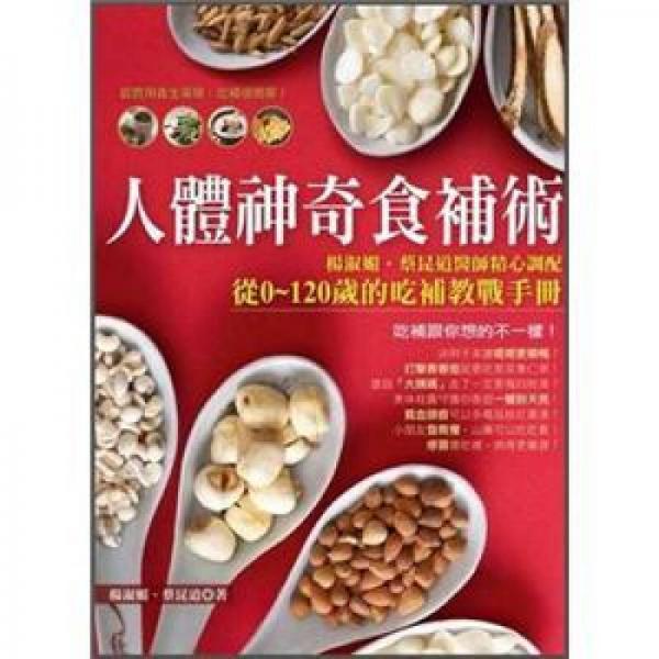人體神奇食補(bǔ)術(shù)!