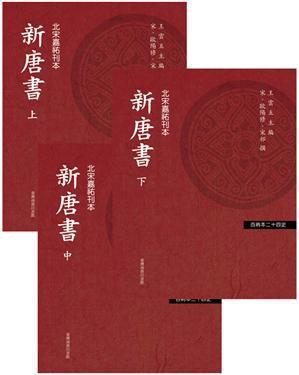新唐書
