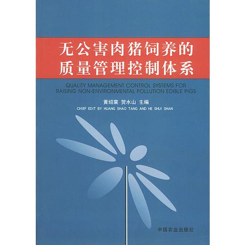 無公害肉豬飼養(yǎng)的質量管理控制體系