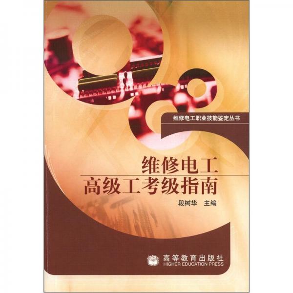 維修電工高級工考級指南