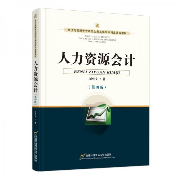 人力資源會計（第四版）