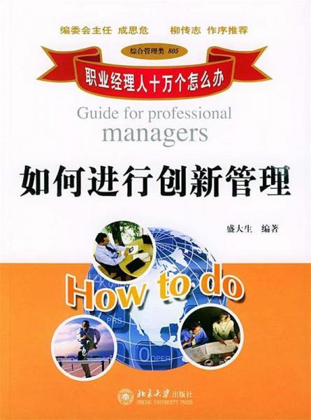 如何進行創(chuàng)新管理