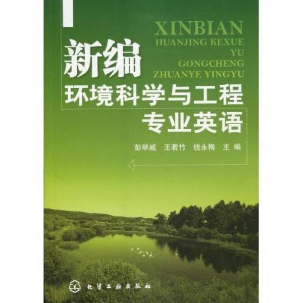 新編環(huán)境科學(xué)與工程專業(yè)英語