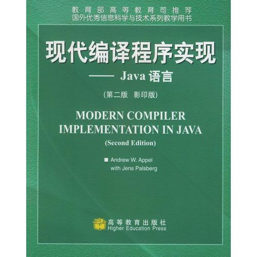 现代编译程序实现：Java语言：第2版（影印版）