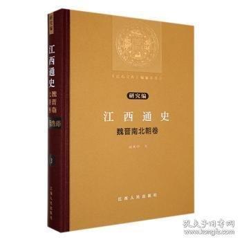 江西通史-魏晉南北朝卷