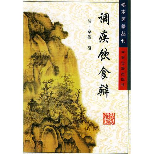 调疾饮食辩——珍本医籍丛刊