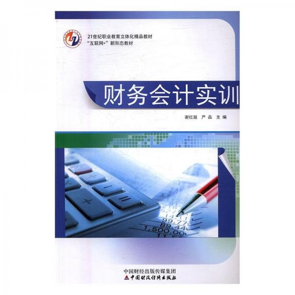 財(cái)務(wù)會(huì)計(jì)實(shí)訓(xùn)