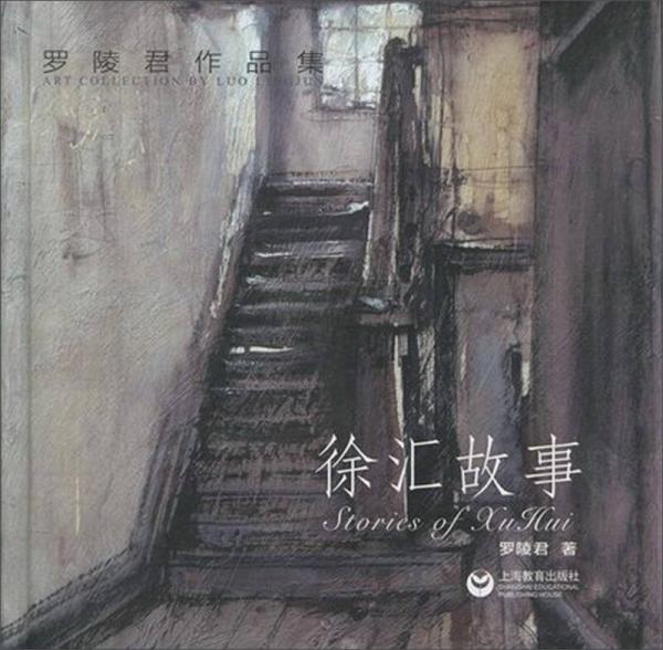徐匯故事/羅陵君作品集