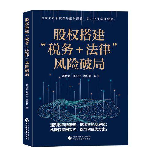 股权搭建“税务＋法律”风险破局