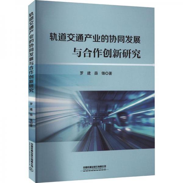 軌道交通產(chǎn)業(yè)的協(xié)同發(fā)展與合作創(chuàng)新研究