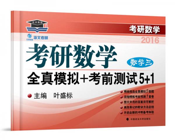 2016海文考研數(shù)學全真模擬+考前測試5+1 數(shù)學三