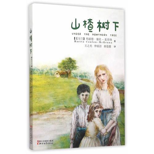 山楂樹下
