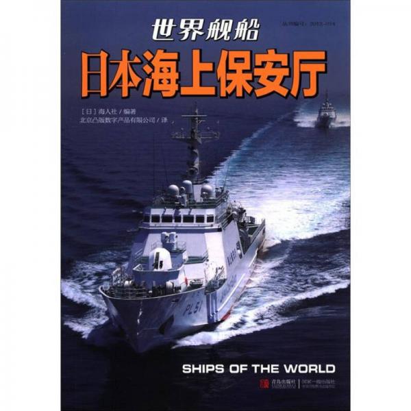 日本海上保安廳-世界艦船