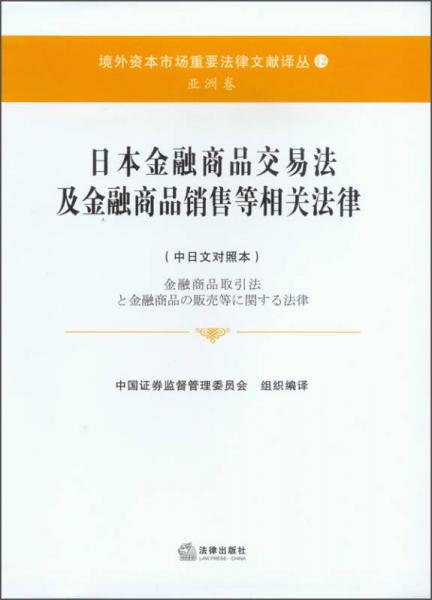 日本金融商品交易法及金融商品銷售等相關法律