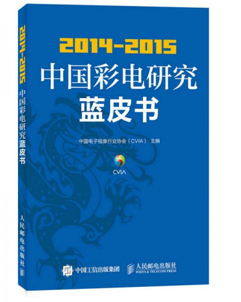 2014-2015中國彩電研究藍(lán)皮書