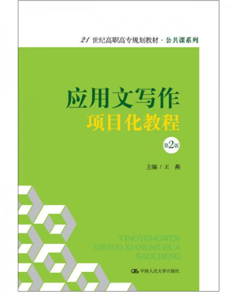 应用文写作项目化教程（第2版）（21世纪高职高专规划教材公共课系列）