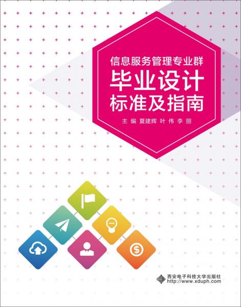 信息服務(wù)管理專業(yè)群畢業(yè)設(shè)計(jì)標(biāo)準(zhǔn)及指南