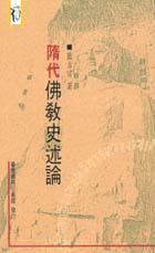 隋代佛教史述论