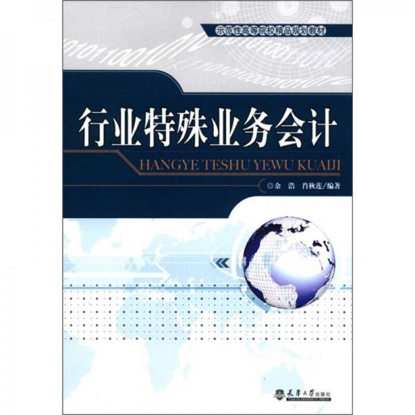 示范性高等院校精品规划教材：行业特殊业务会计