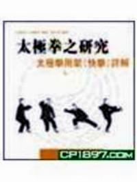 太極拳用架（快拳）詳解
