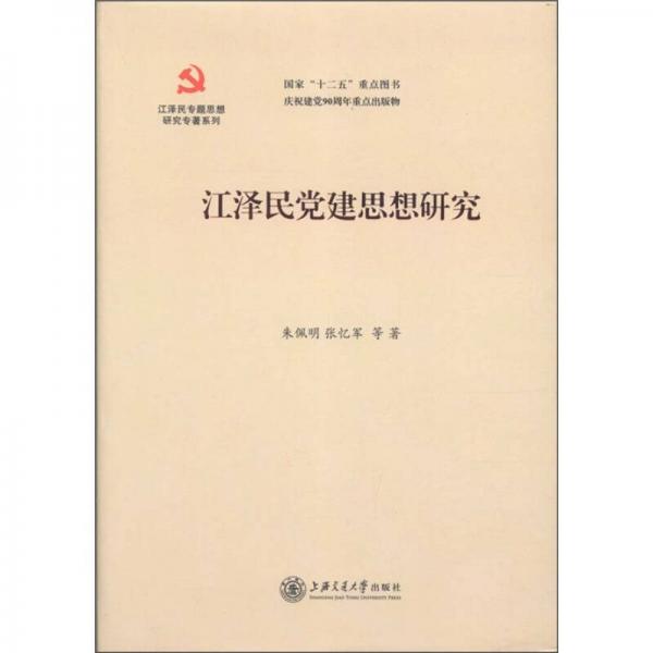 江澤民專題思想研究專著系列：江澤民黨建思想研究