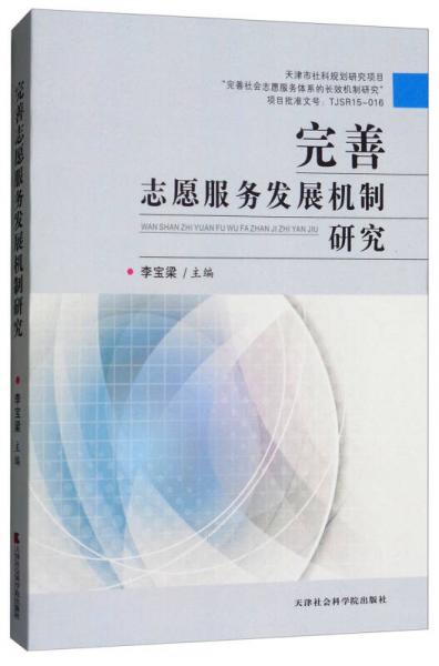 完善志愿服務(wù)發(fā)展機(jī)制研究