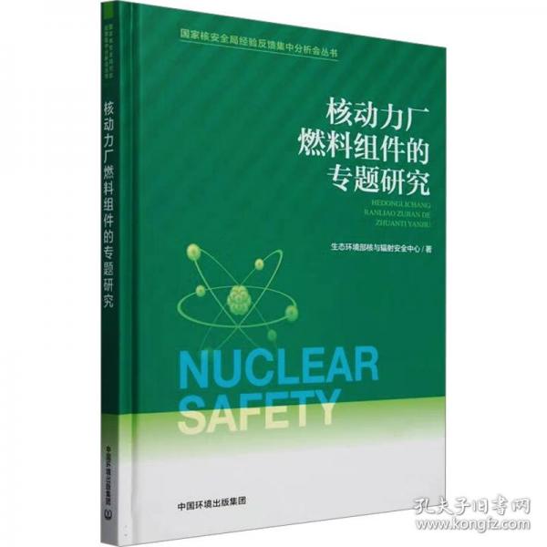 核動力廠燃料組件的專題研究