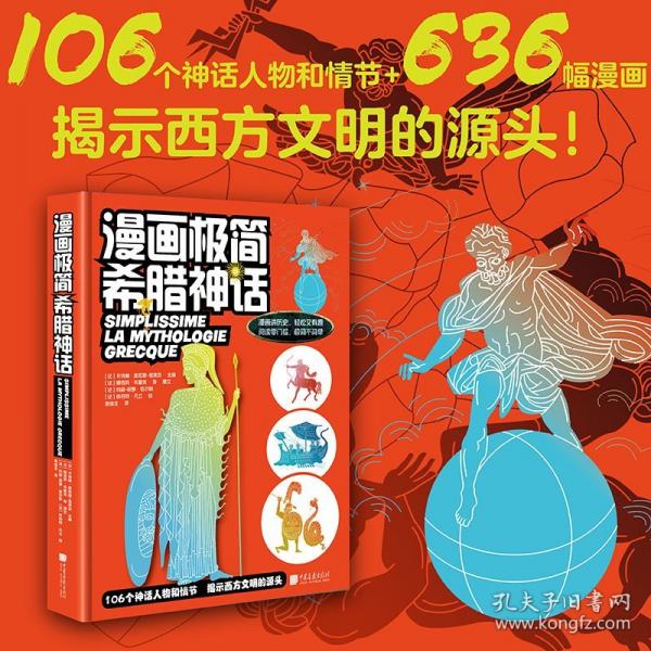 漫畫極簡希臘神話