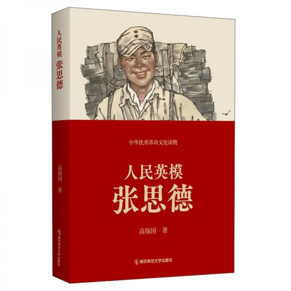 人民英模張思德（中華優(yōu)秀革命文化讀物）