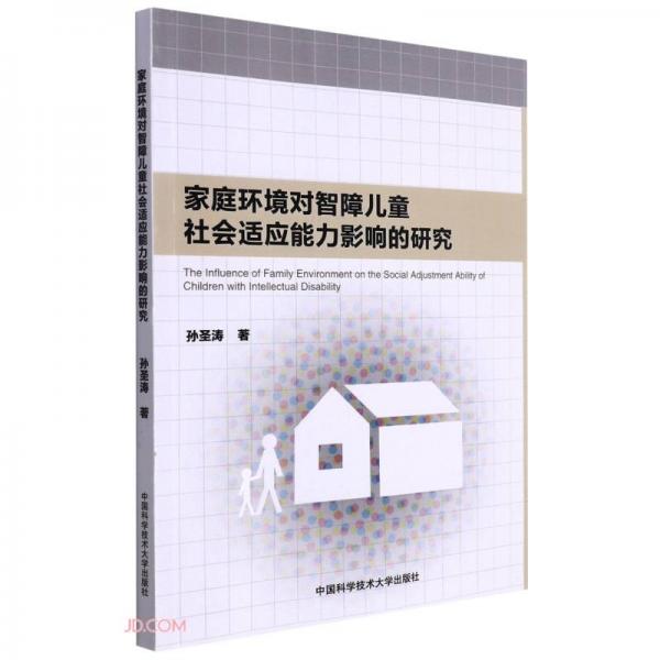 家庭環(huán)境對(duì)智障兒童社會(huì)適應(yīng)能力影響的研究