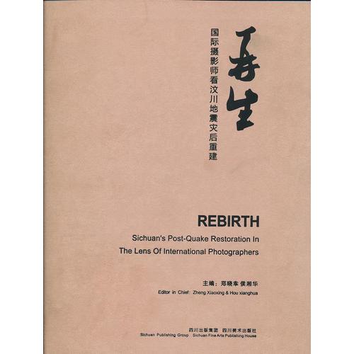 再生——國(guó)際攝影師看汶川地震災(zāi)后重建