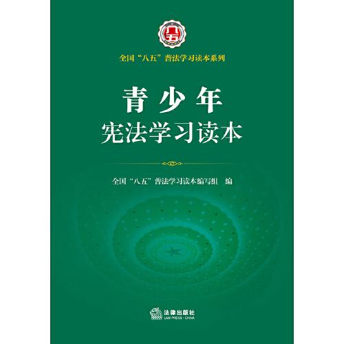 青少年宪法学习读本