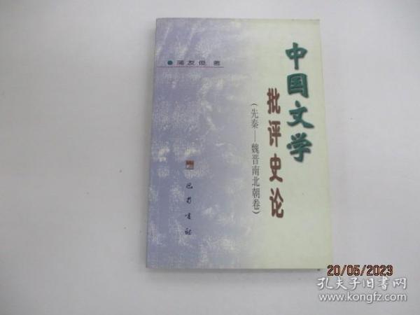 中国文学批评史论.先秦—魏晋南北朝卷