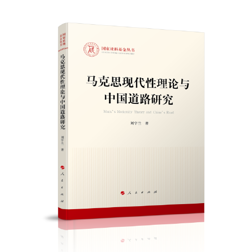 马克思现代性理论与中国道路研究（国家社科基金丛书—马克思主义）
