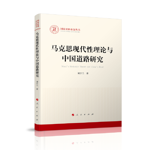 馬克思現(xiàn)代性理論與中國道路研究（國家社科基金叢書—馬克思主義）