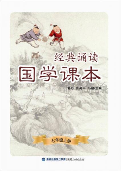 經(jīng)典誦讀·國學(xué)課本