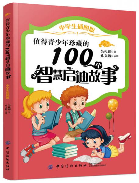 值得青少年珍藏的100個智慧啟迪故事（中學生插圖版）