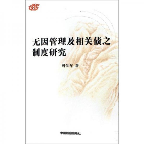 無因管理及相關(guān)債之制度研究